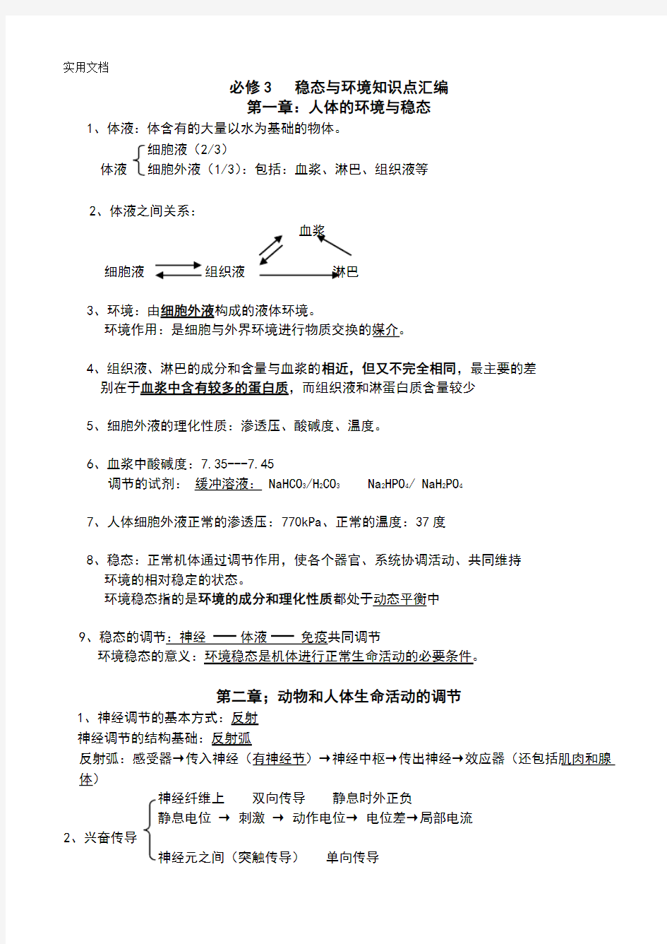 生物必修3稳态与环境知识点总结材料