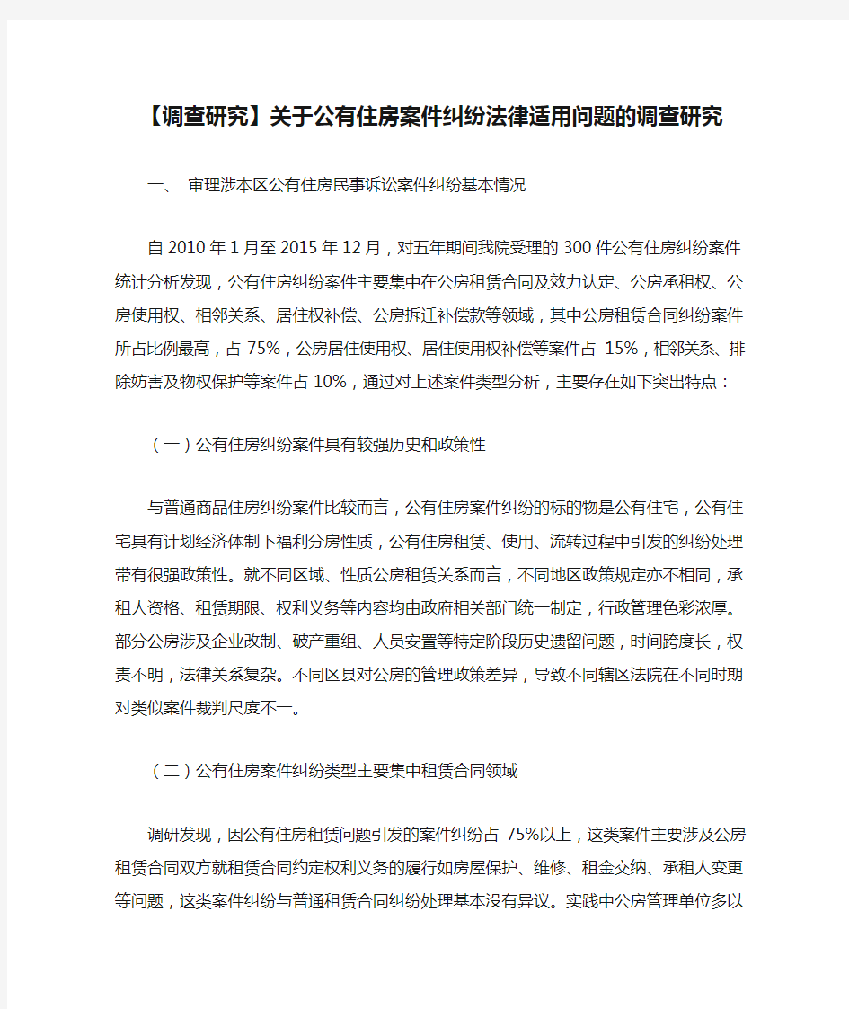 【调查研究】关于公有住房案件纠纷法律适用问题的调查研究