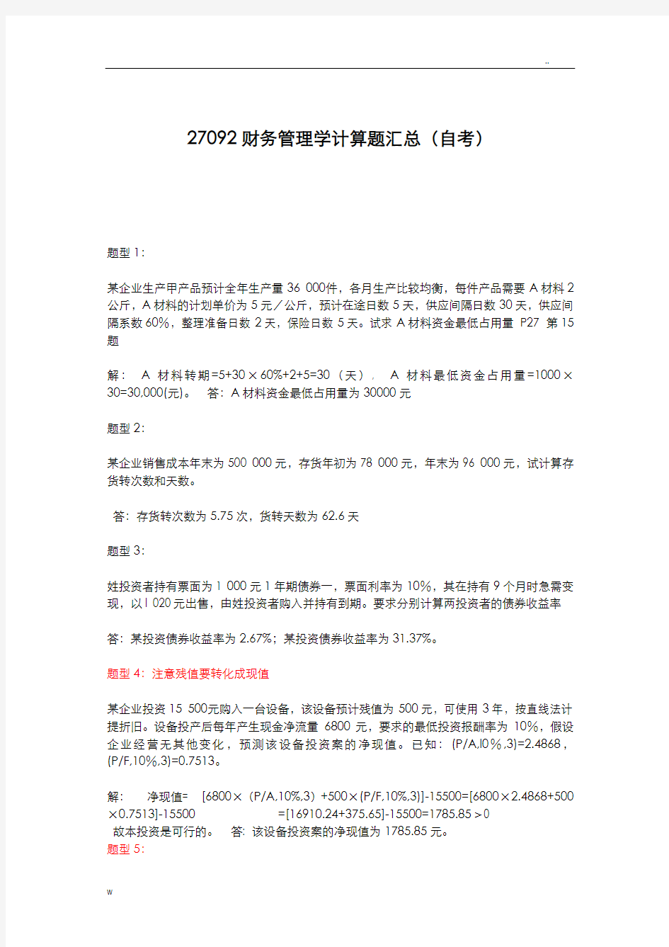 自考财务管理学计算题题型汇总含答案