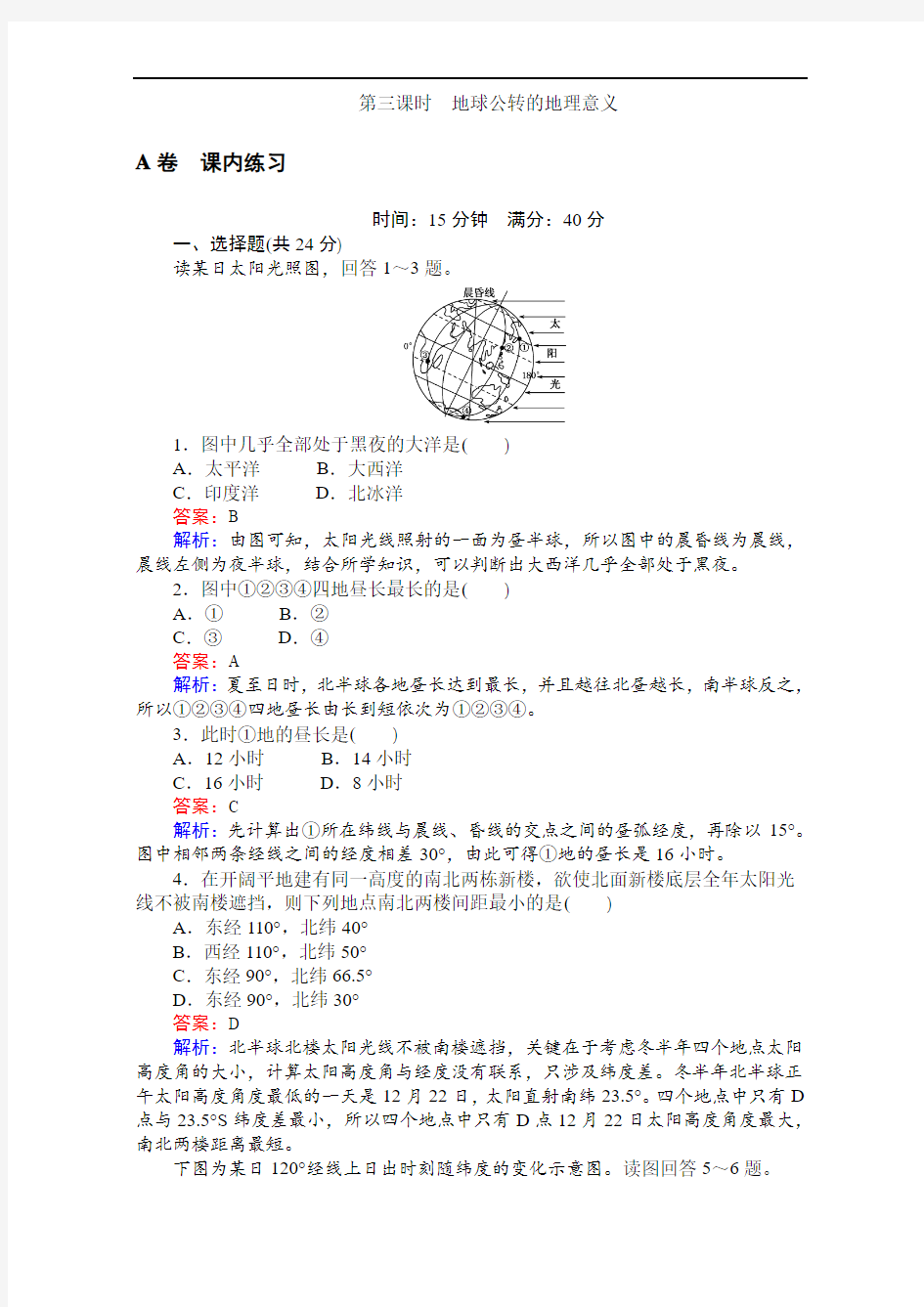 高中湘教版地理必修1第一章宇宙中的地球1.3.3地球公转的地理意义 Word版含解析