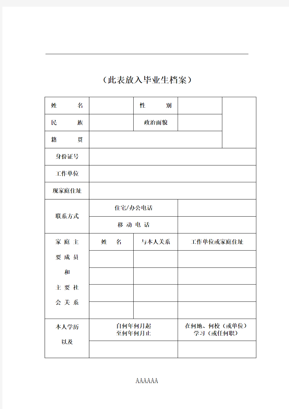 天津大学毕业生登记表