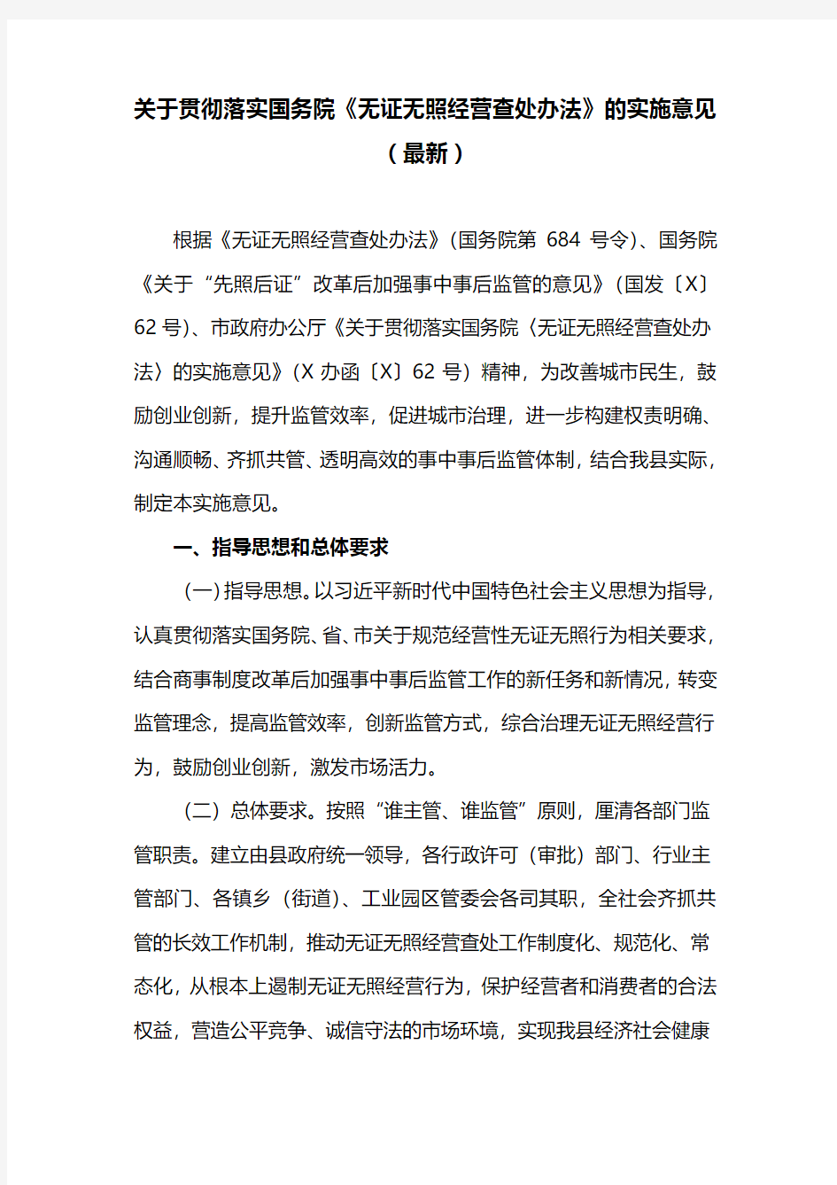 关于贯彻落实国务院《无证无照经营查处办法》的实施意见(最新)