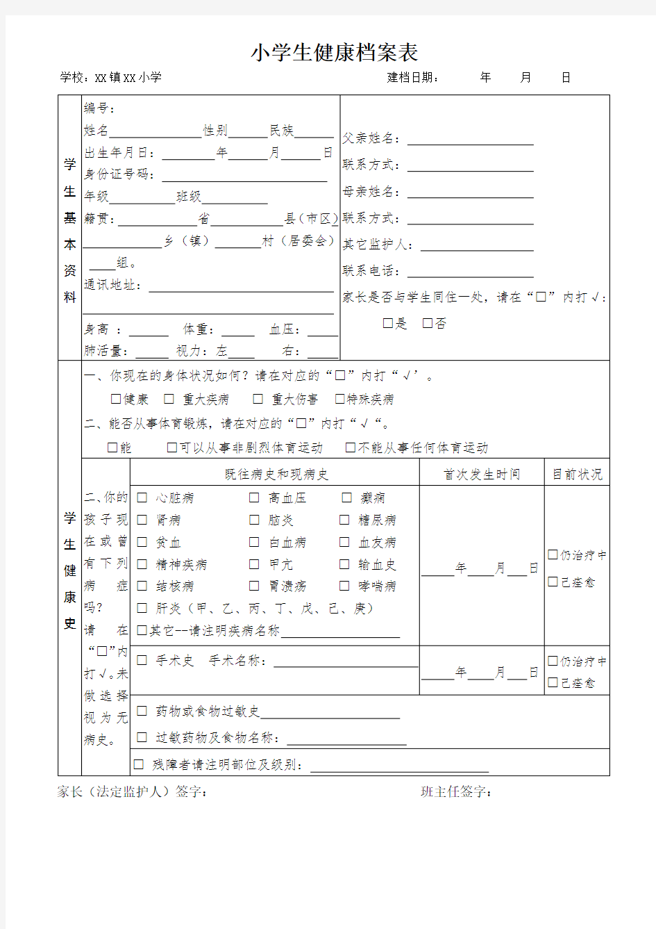 小学生健康档案表