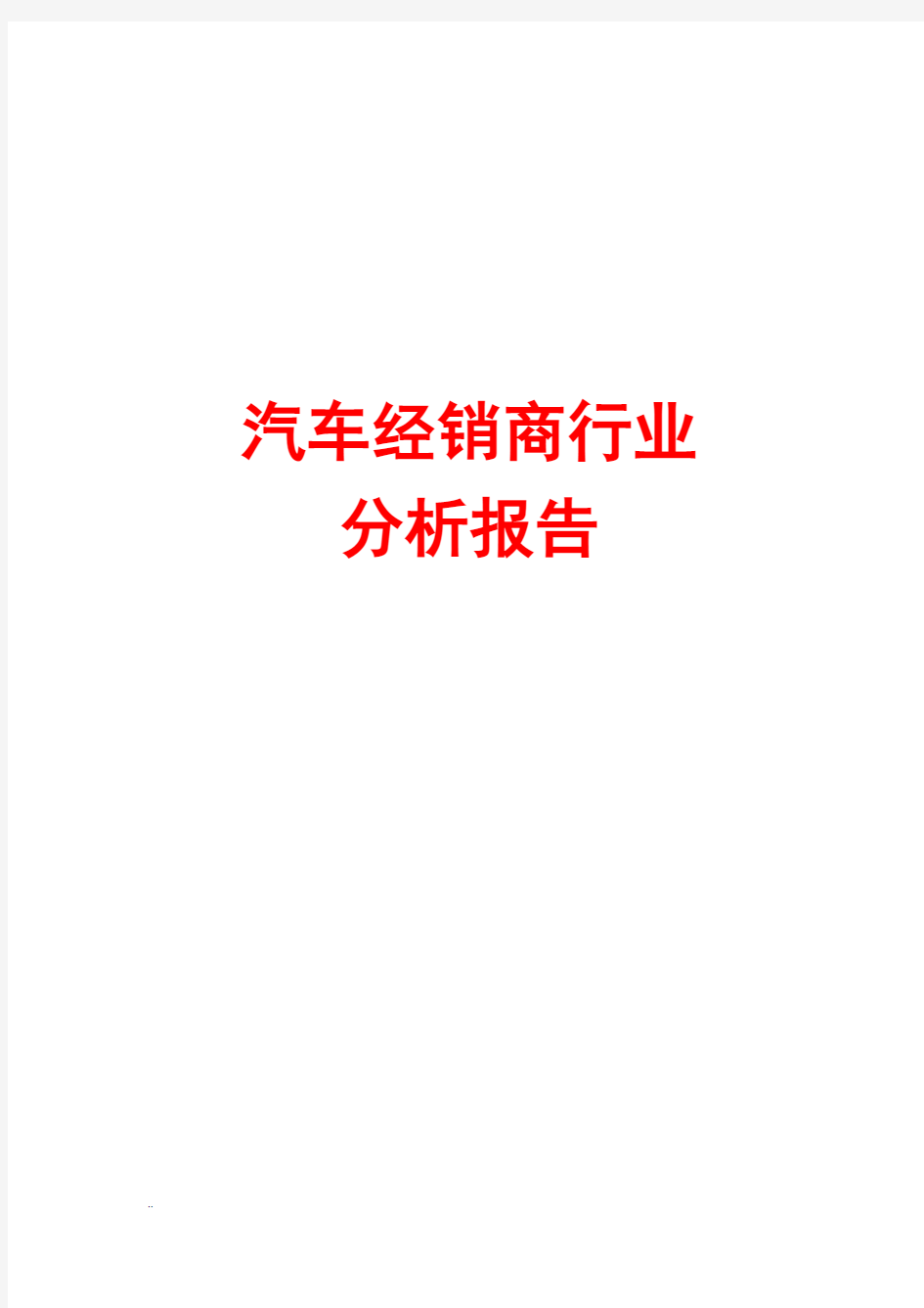 汽车经销商行业分析报告