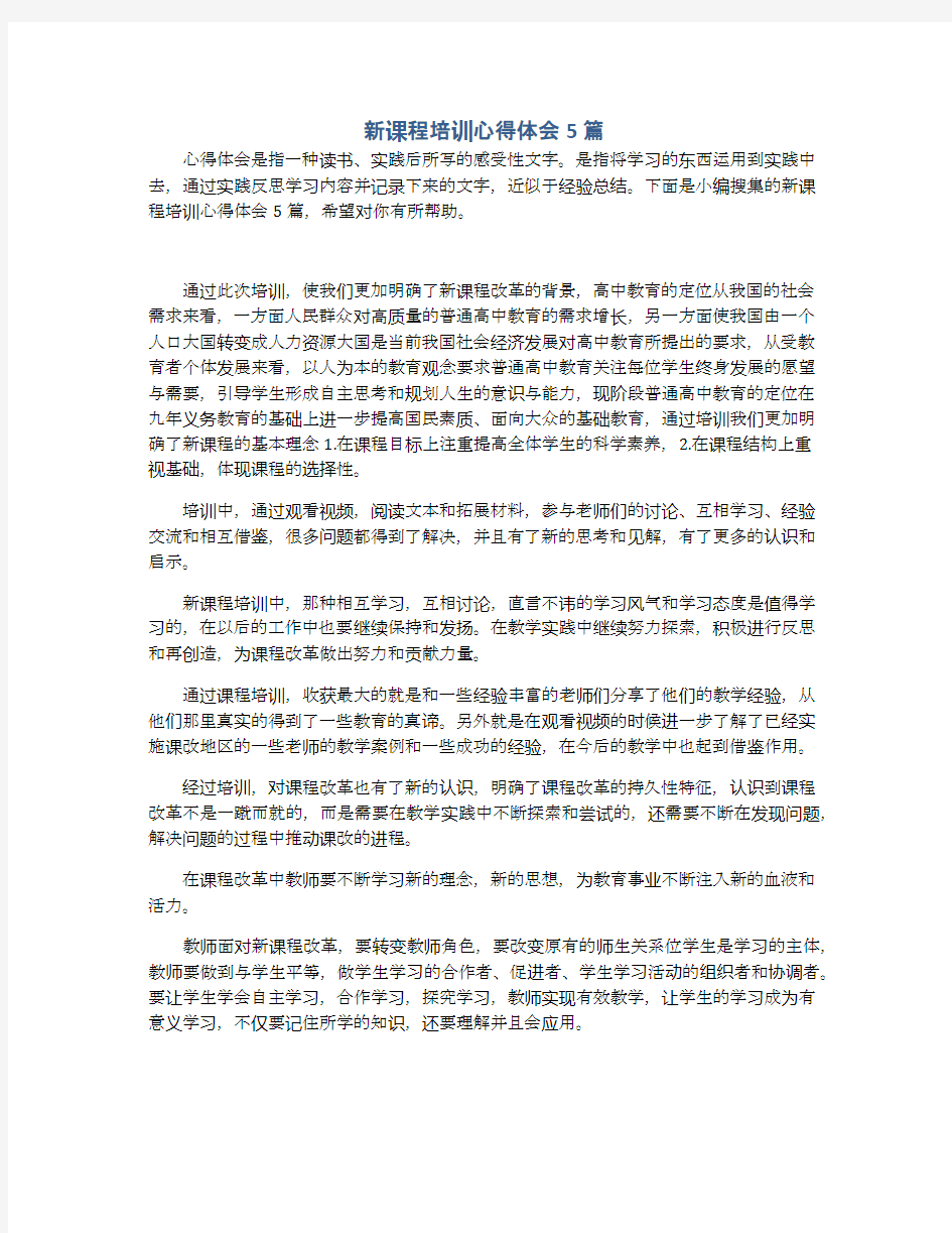 新课程培训心得体会5篇