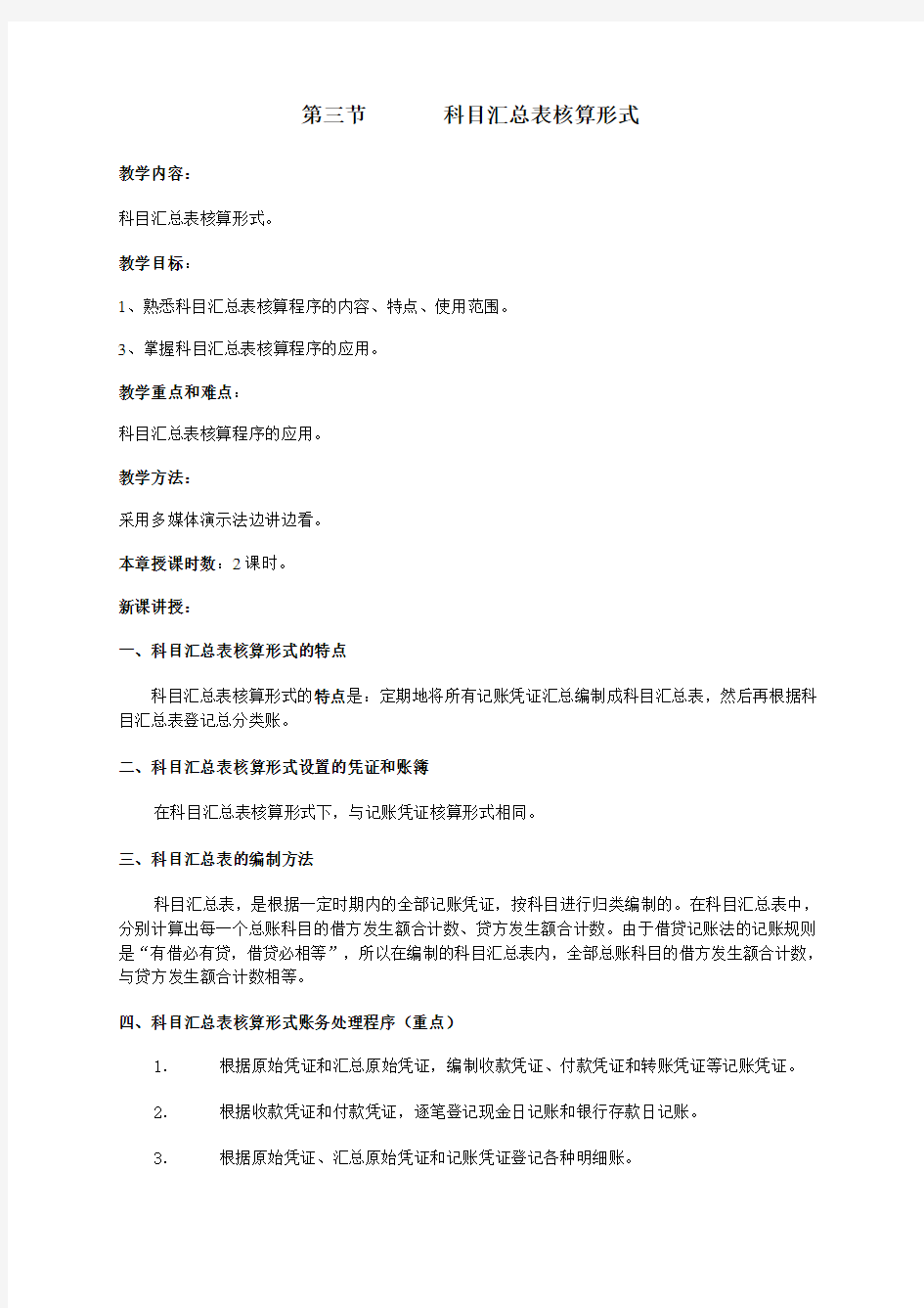 基础会计教案——科目汇总表核算形式