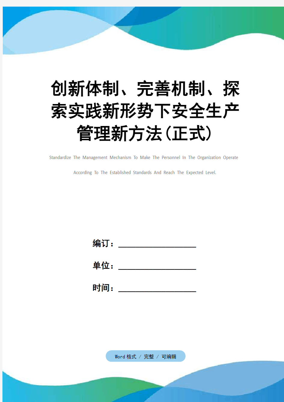 创新体制、完善机制、探索实践新形势下安全生产管理新方法(正式)