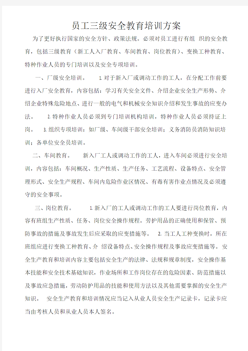 员工三级安全教育培训方案