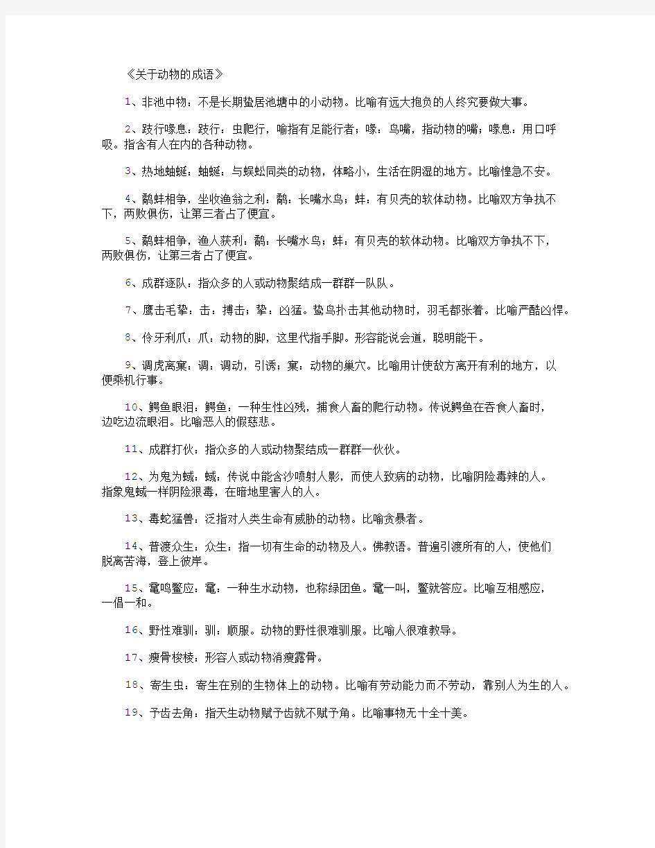 关于动物的成语_成语