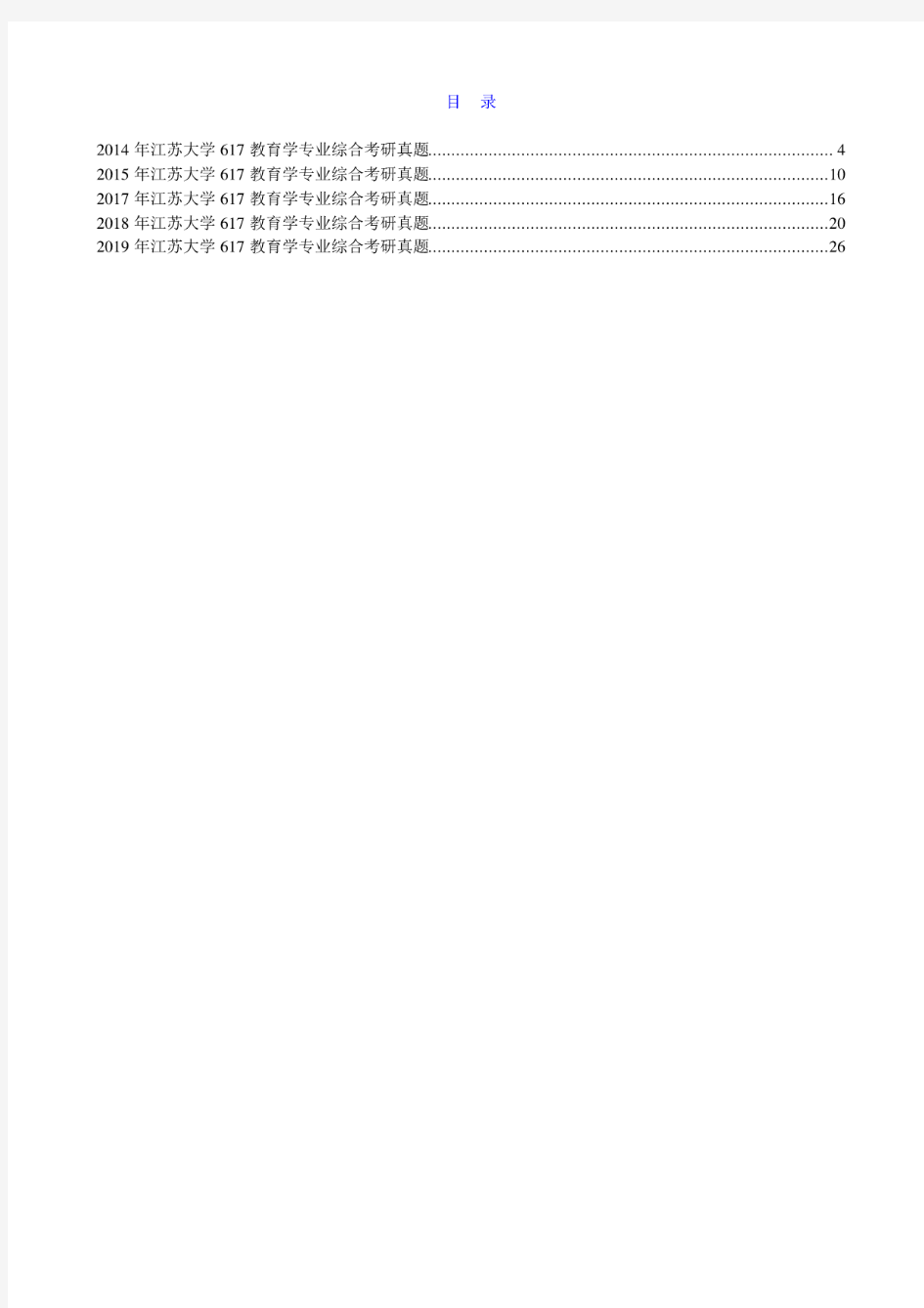 江苏大学教师教育学院《617教育学专业综合》历年考研真题汇编