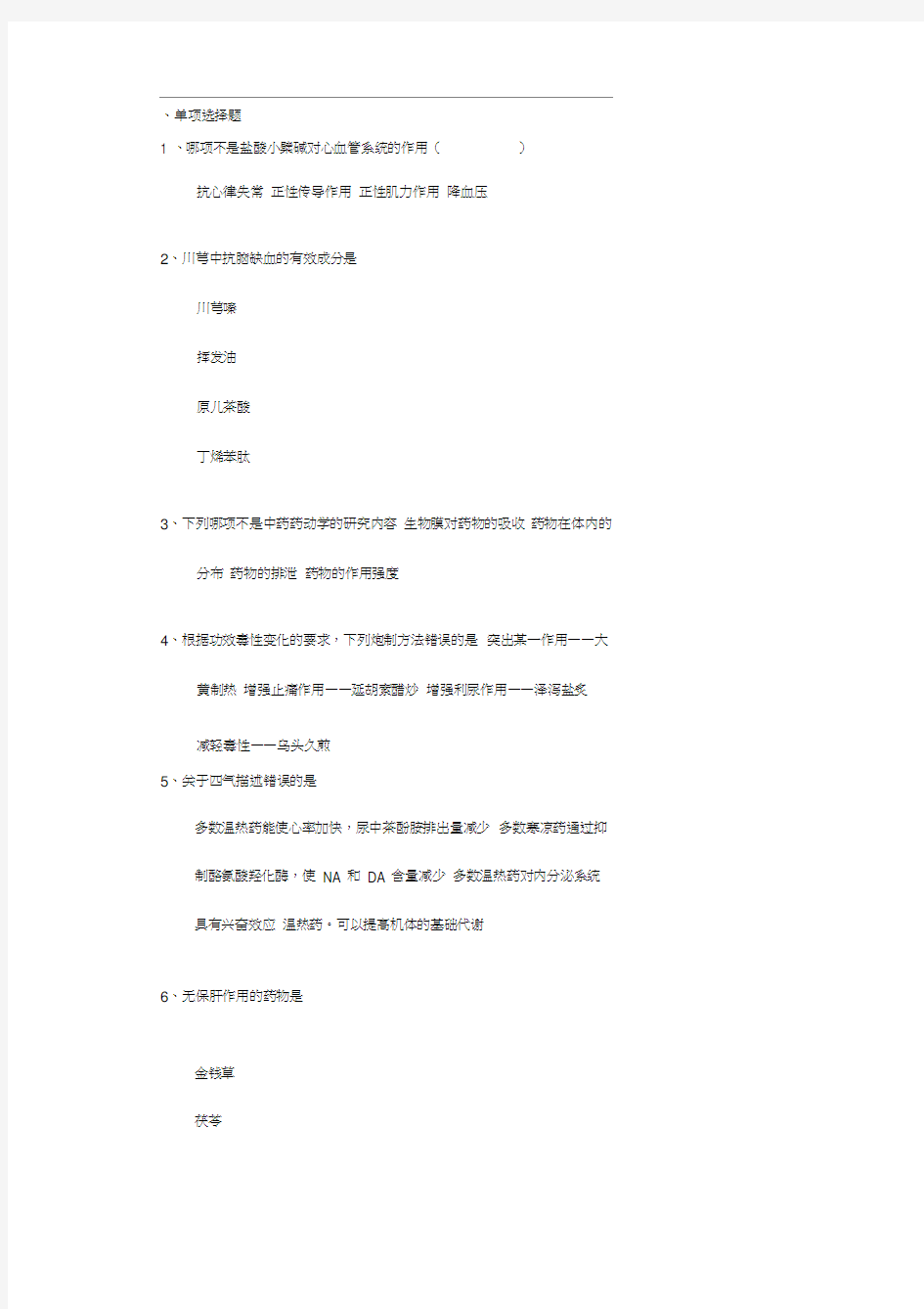 《中药药理学》(.秋)习题及答案