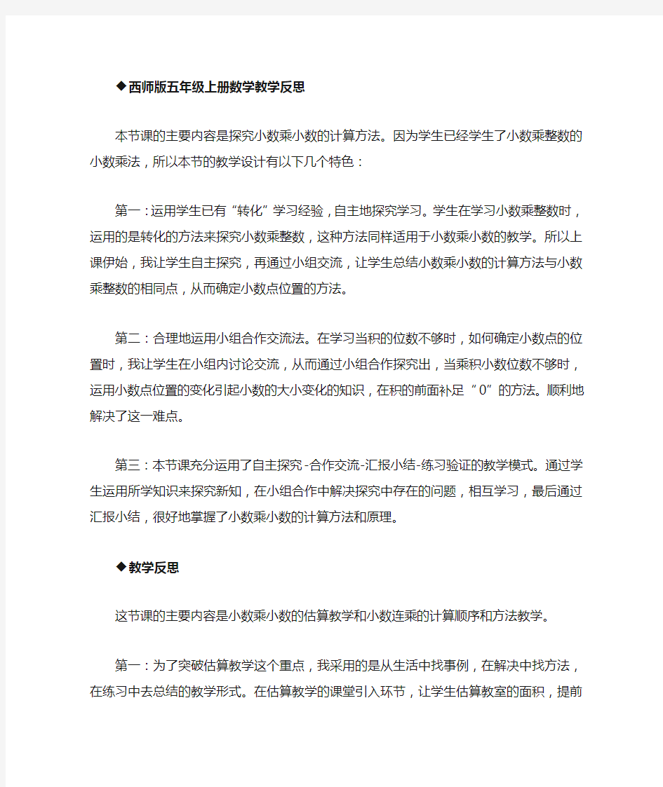 西师版五年级上册数学小数乘小数教学反思