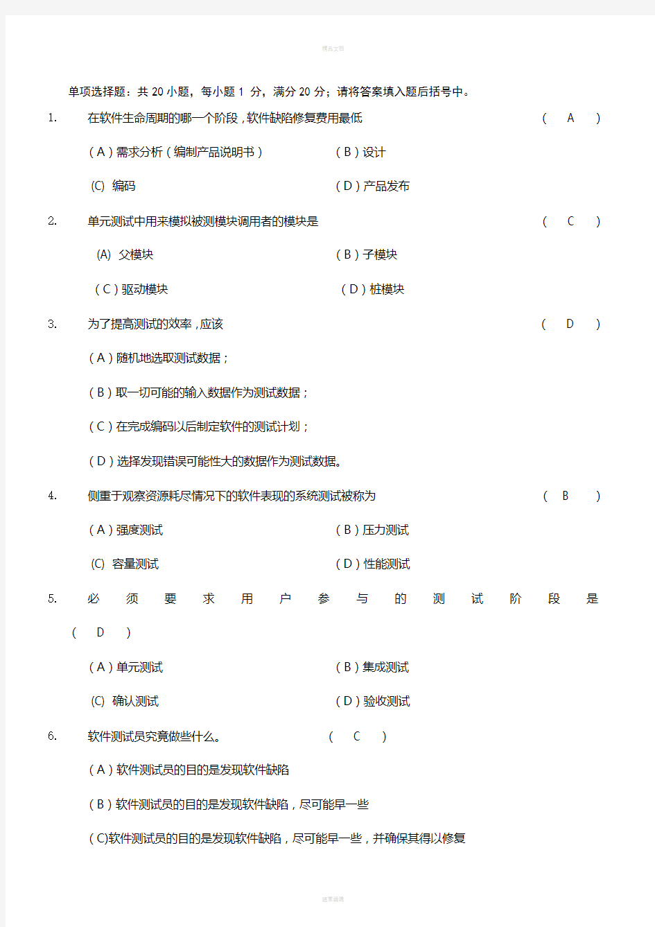 《软件测试技术》期末复习题+参考答案