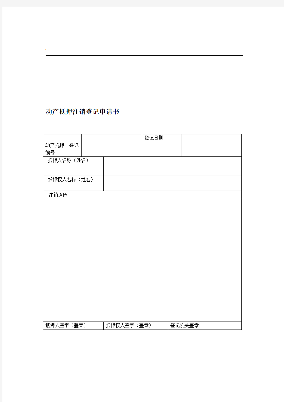 动产抵押注销登记申请书