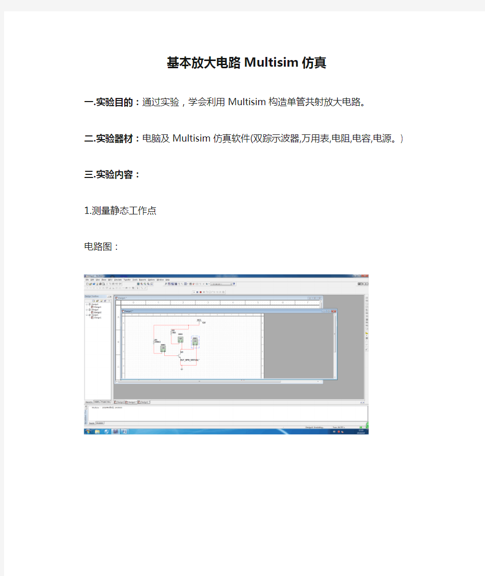 基本放大电路Multisim仿真实验