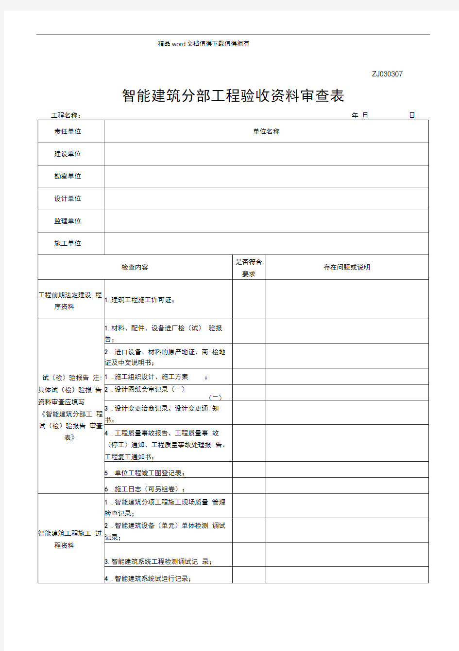 智能建筑分部工程验收资料审查表