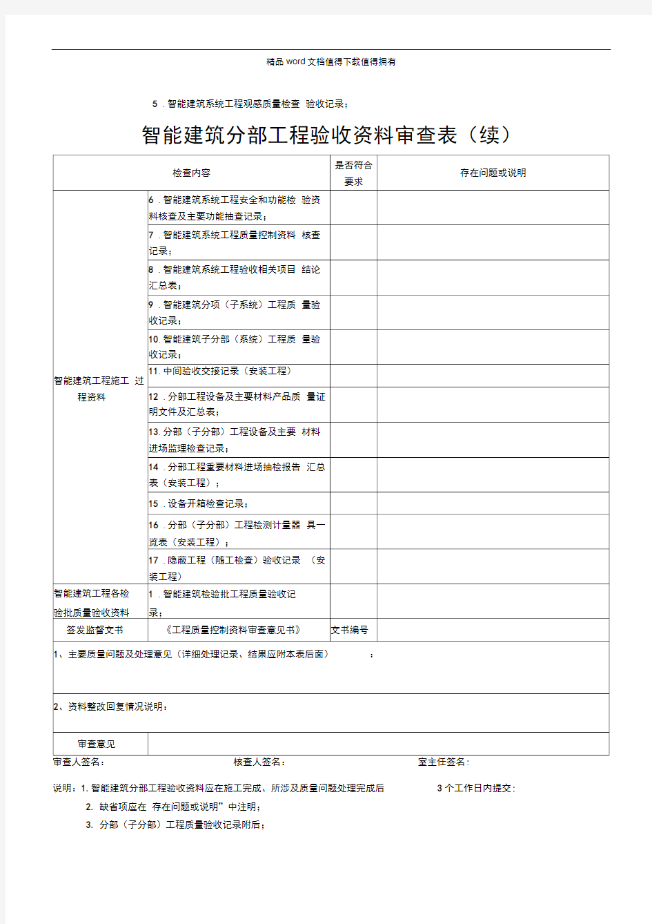 智能建筑分部工程验收资料审查表