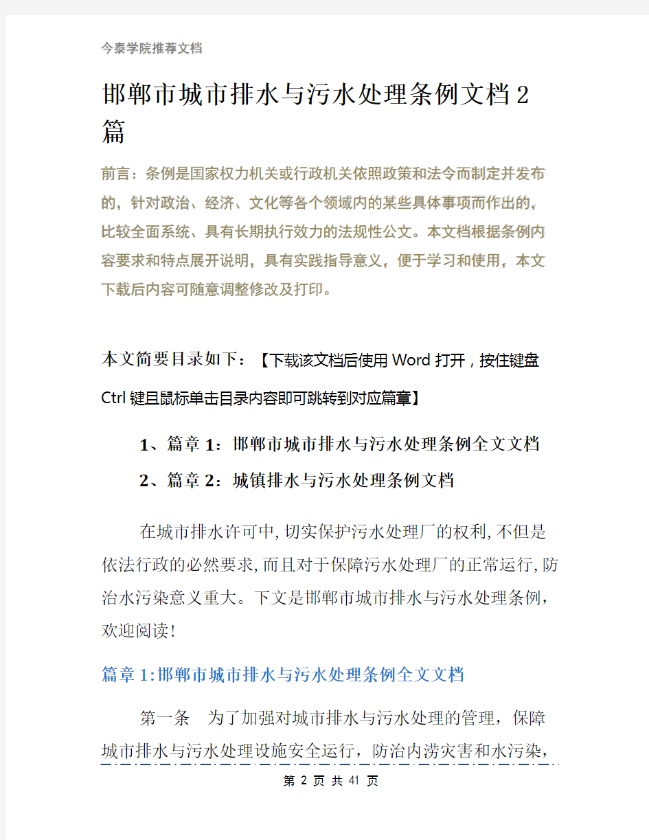 邯郸市城市排水与污水处理条例文档2篇