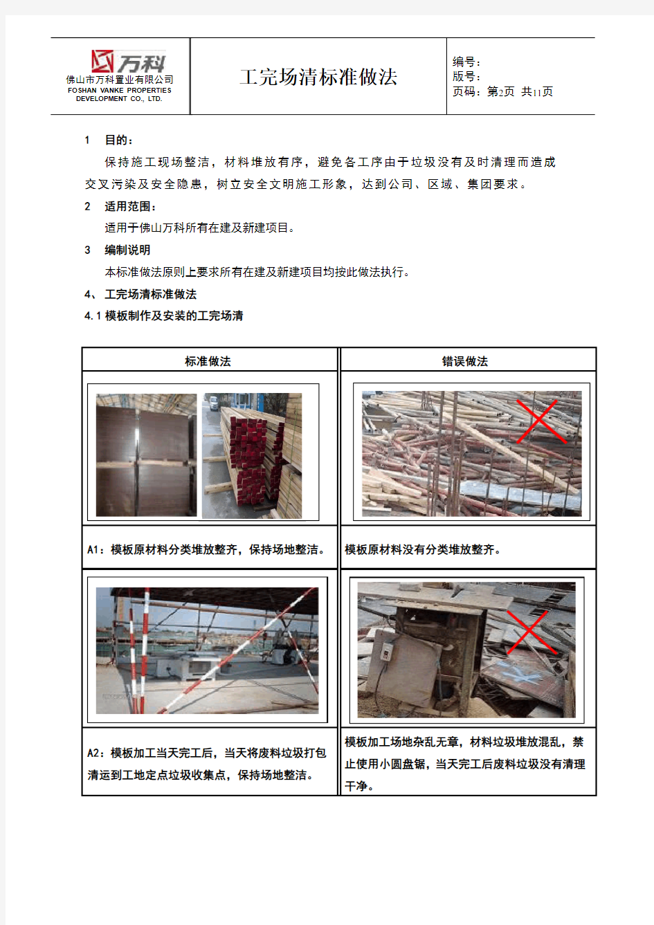 万科全套施工工艺标准化之工完场清标准做法