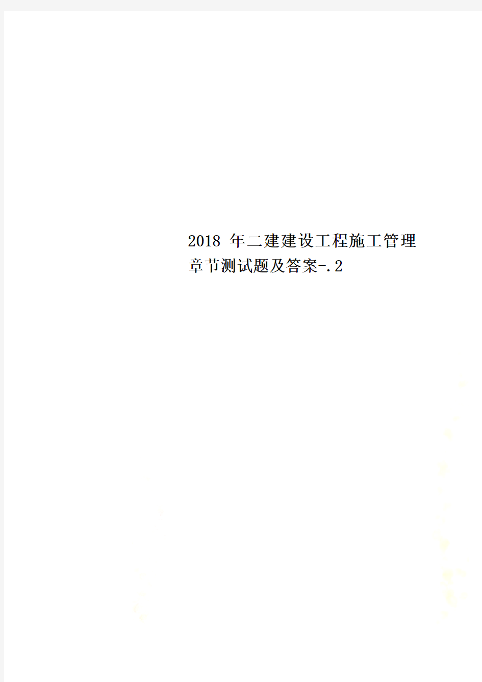 2018年二建建设工程施工管理章节测试题及答案-.2