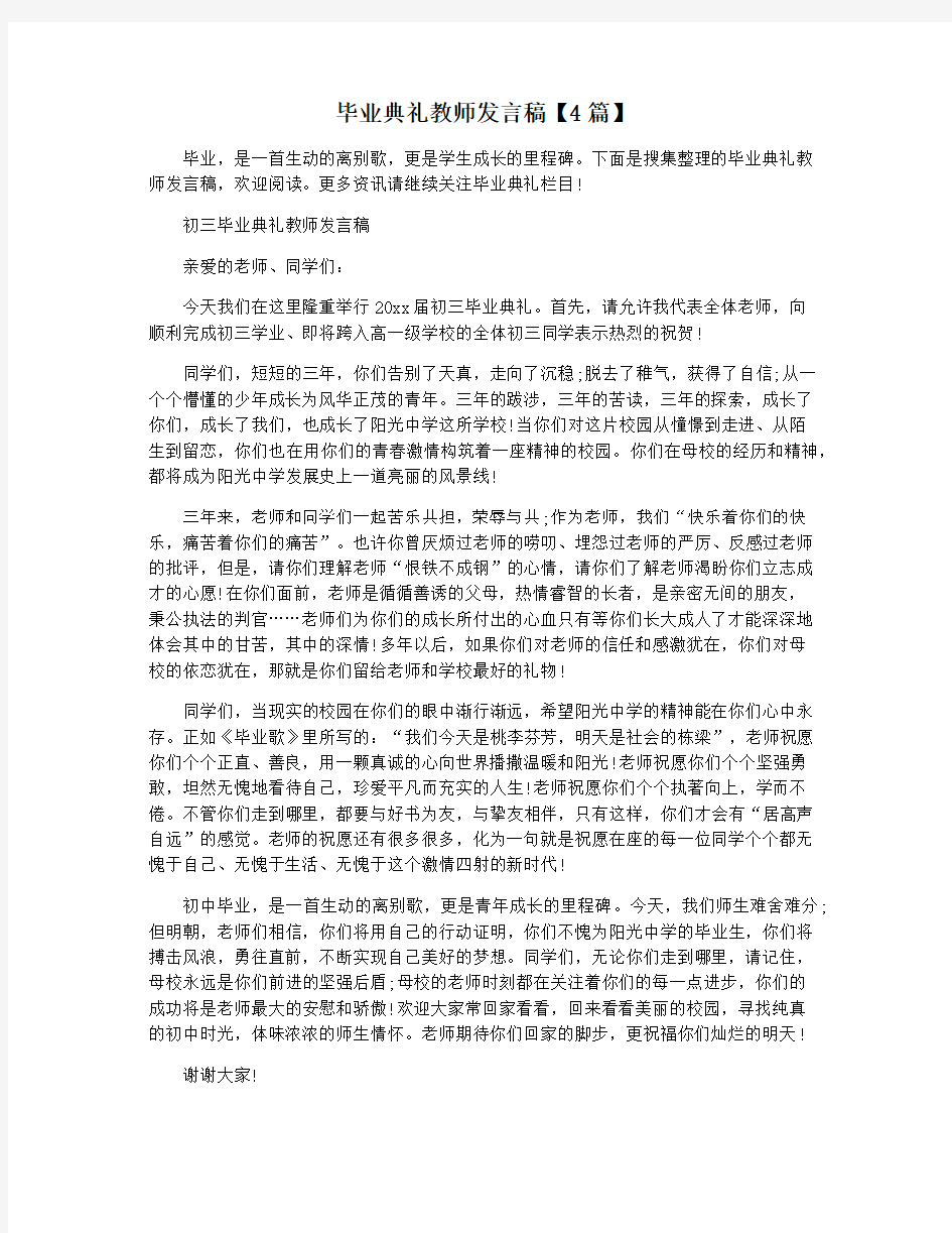 毕业典礼教师发言稿【4篇】