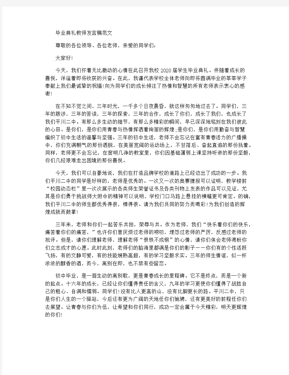 毕业典礼教师发言稿【4篇】