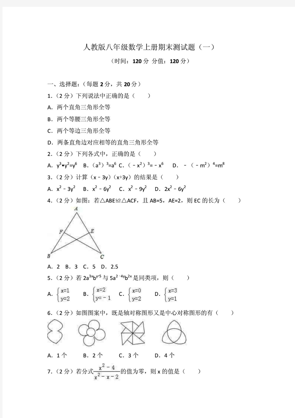 人教版八年级数学上册期末测试题及答案解析(共三套)