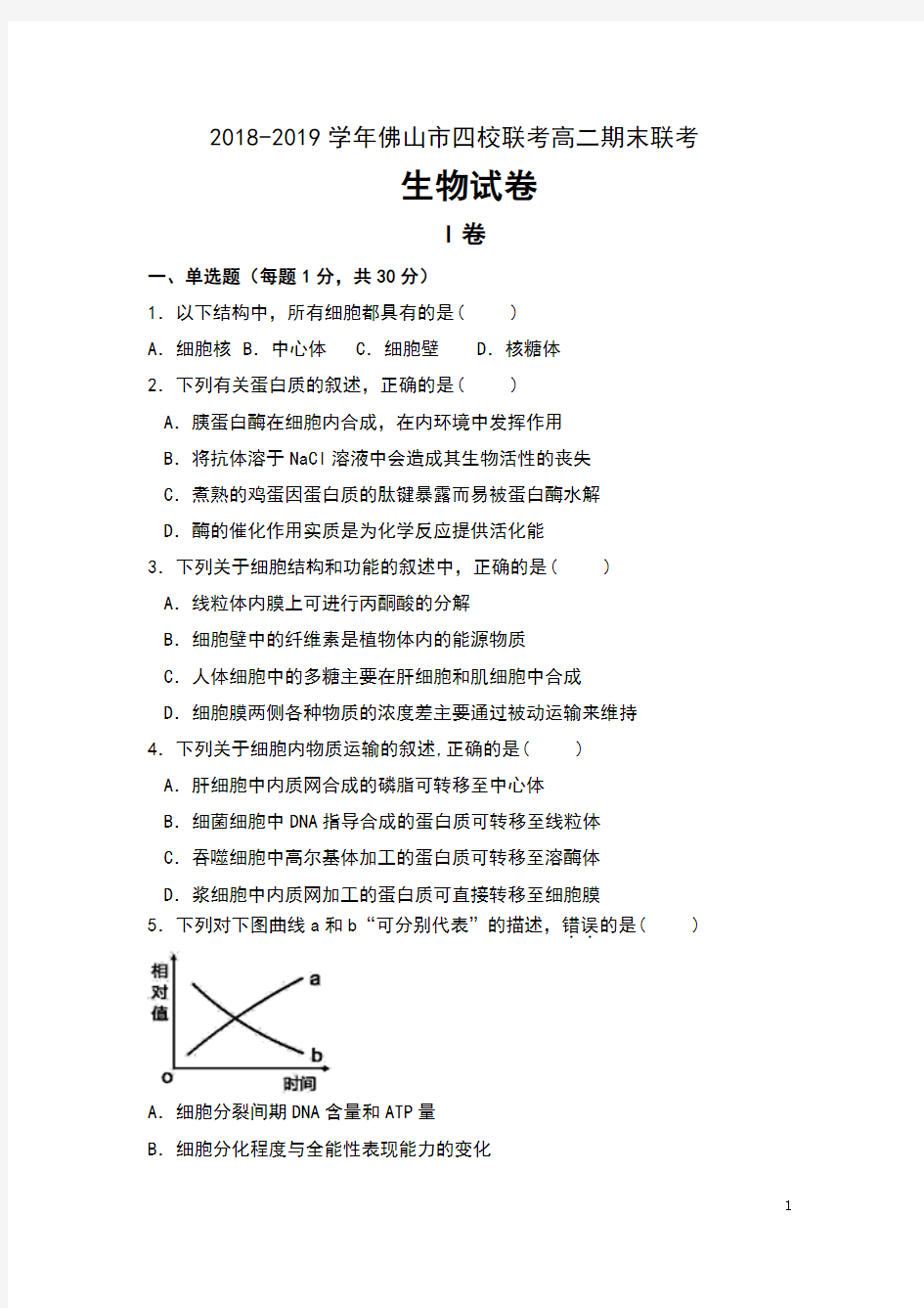 2018-2019学年广东省佛山市四校联考高二期末联考生物试卷及答案