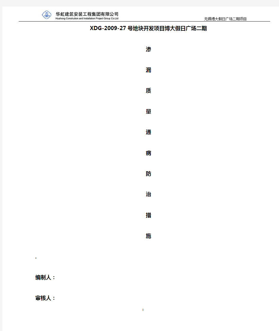 (完整版)渗漏质量通病防治措施