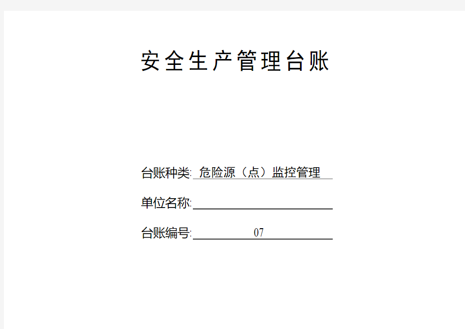 生产经营企业安全生产危险源(点)监控管理台账式样