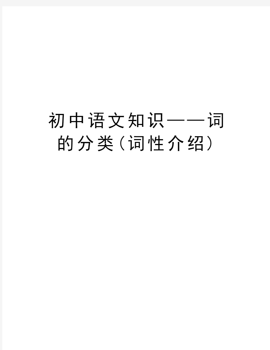 初中语文知识——词的分类(词性介绍)备课讲稿