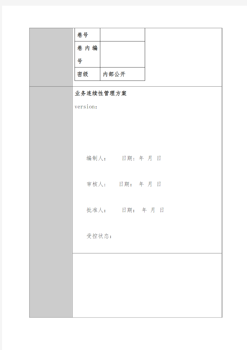 业务连续性管理方案