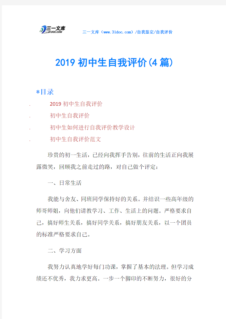 2019初中生自我评价(4篇)