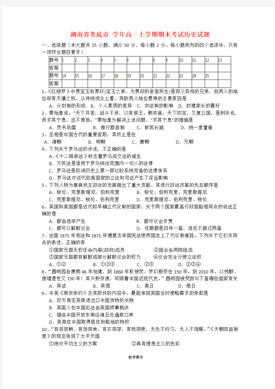 湖南省娄底市高一历史上学期期末考试试题