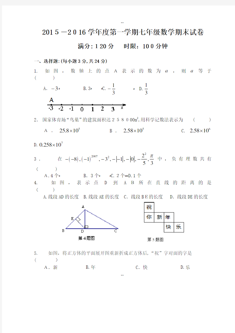 七年级上期末考试数学试题及答案