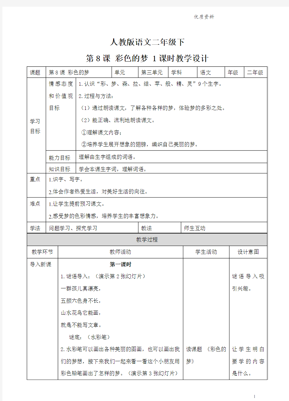 部编版二年级语文下册第八课 彩色的梦 (教案)