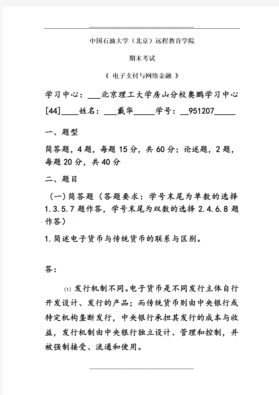 电子支付与网络金融——单数