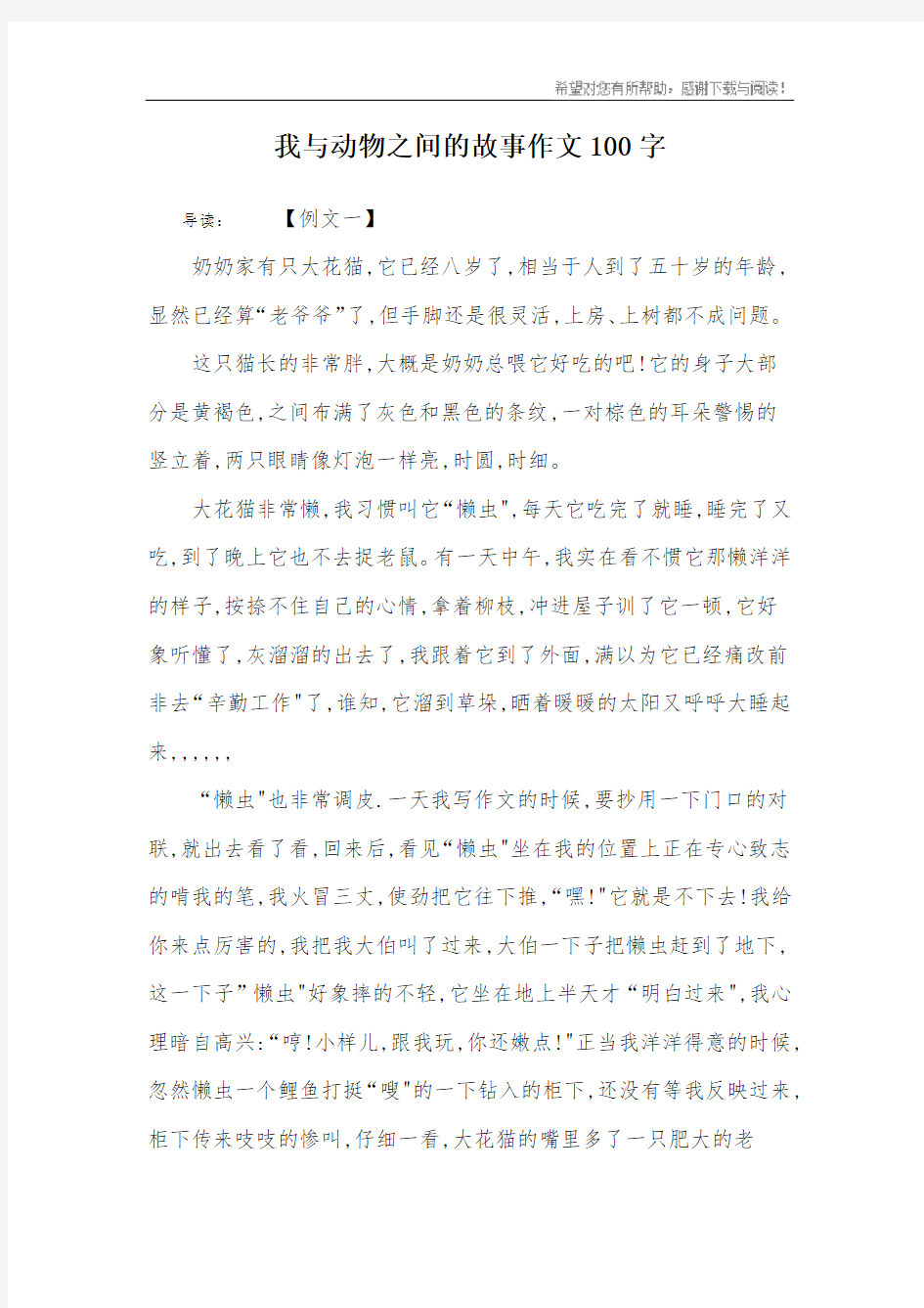 我与动物之间的故事作文100字