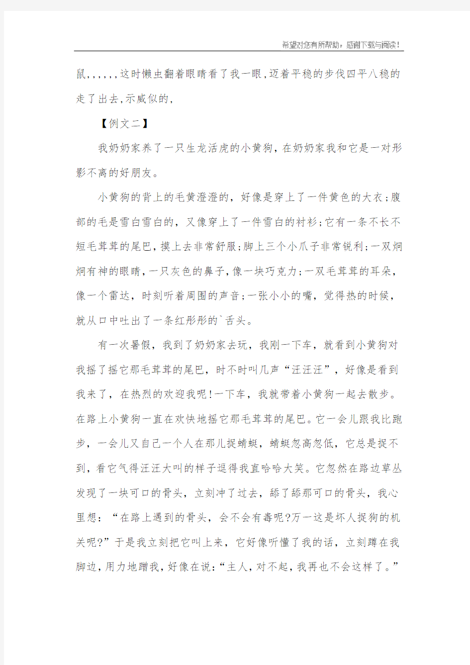 我与动物之间的故事作文100字