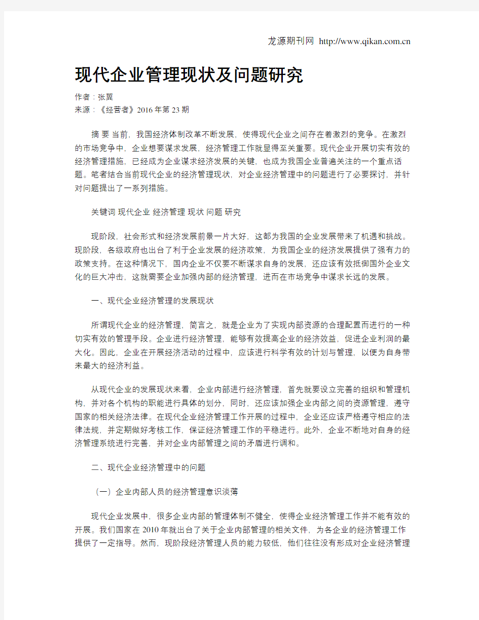 现代企业管理现状及问题研究