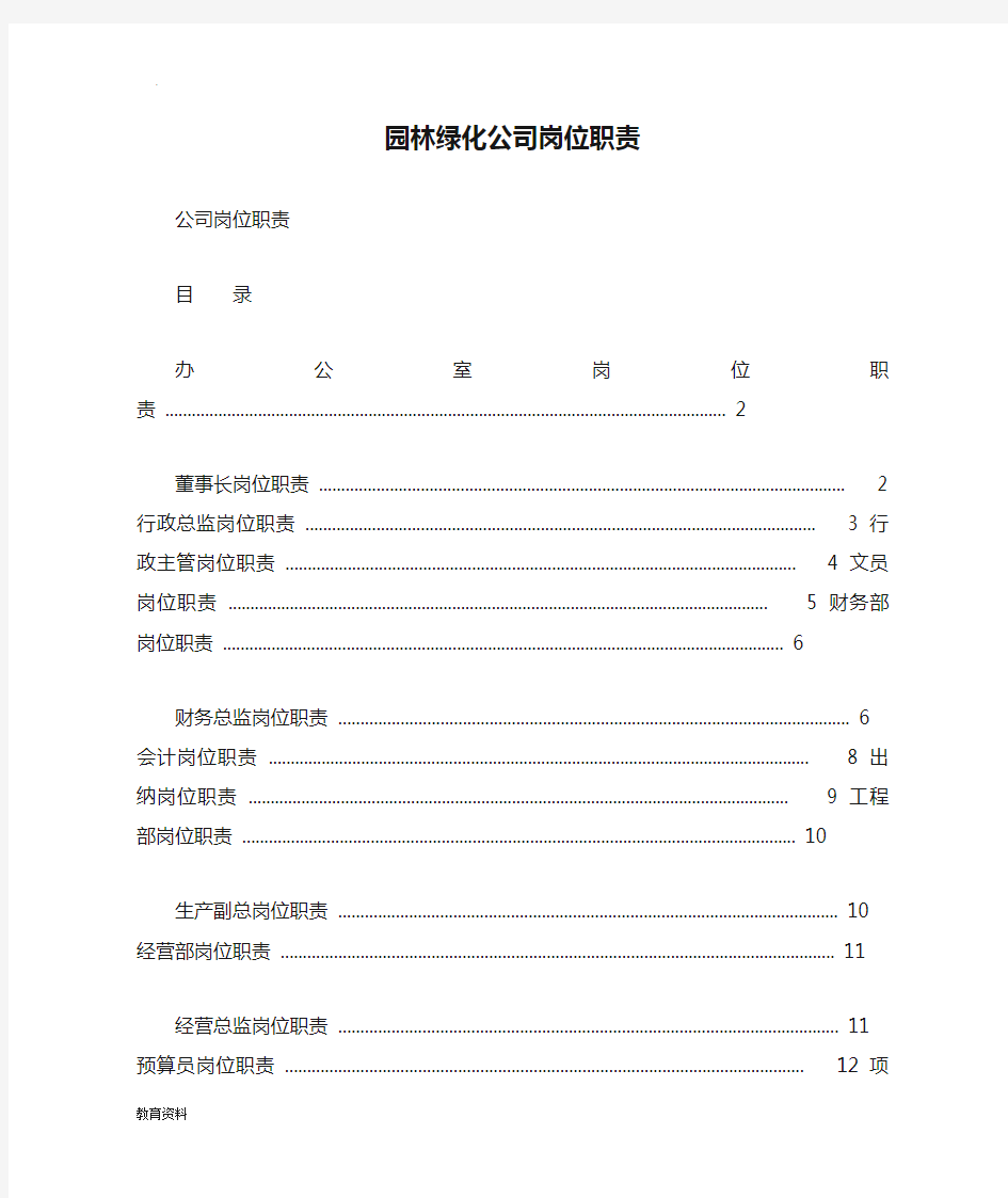 (完整版)园林绿化公司岗位职责