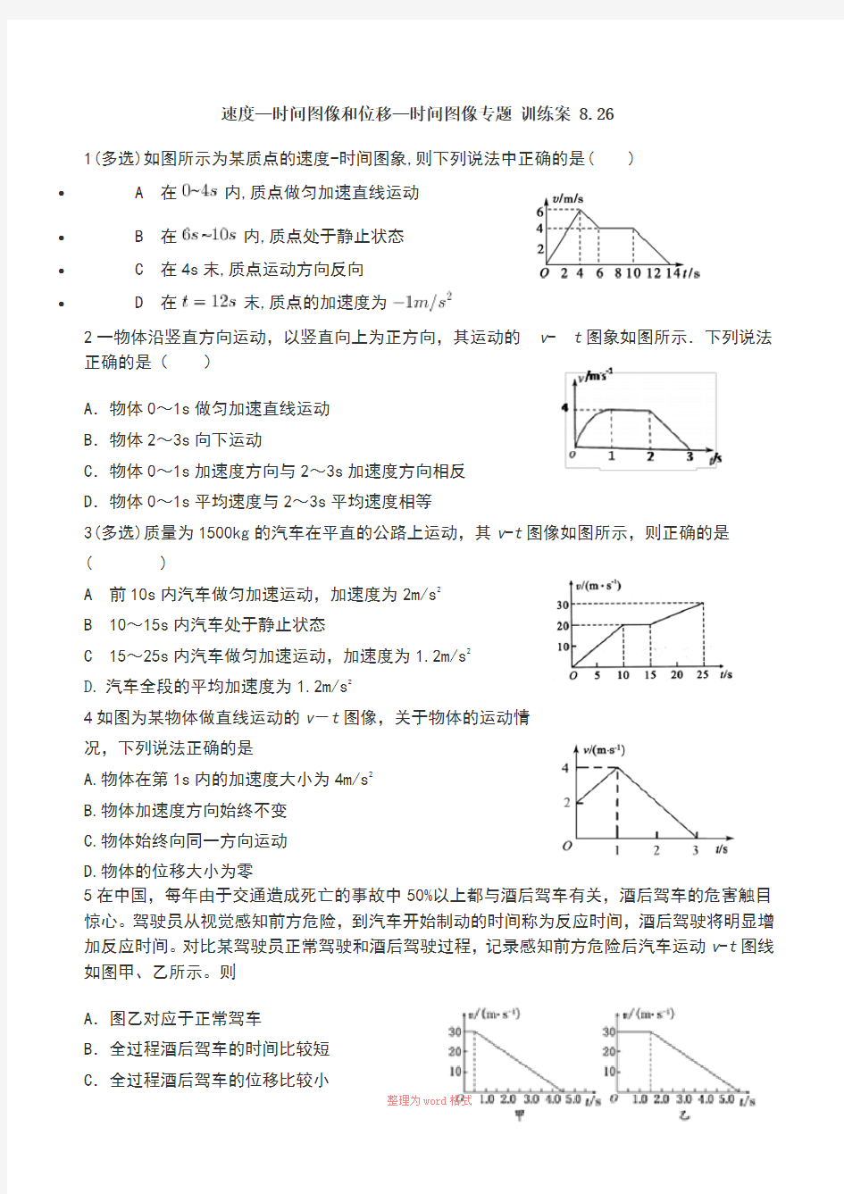 高中物理速度-时间图像和位移-时间图像专题训练Word