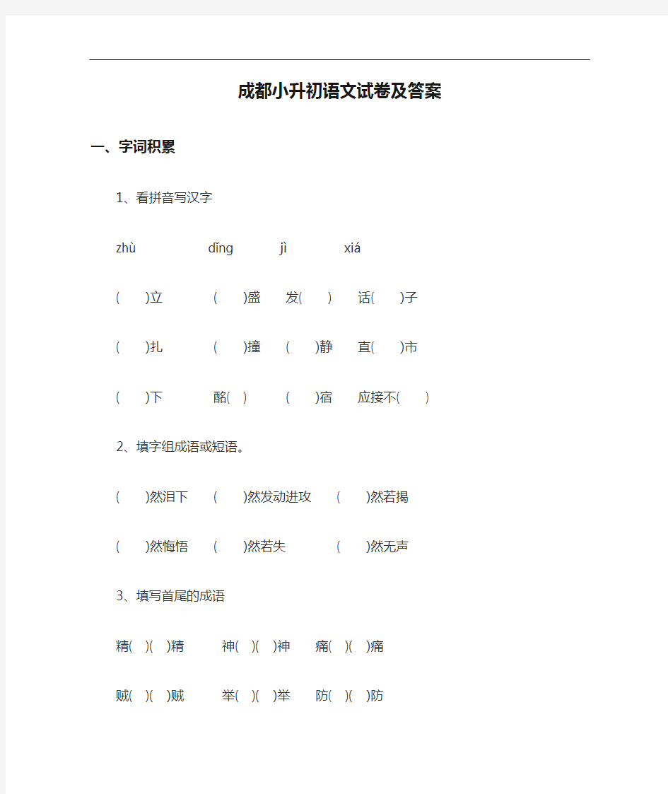 【最新整理】成都小升初语文试卷及答案