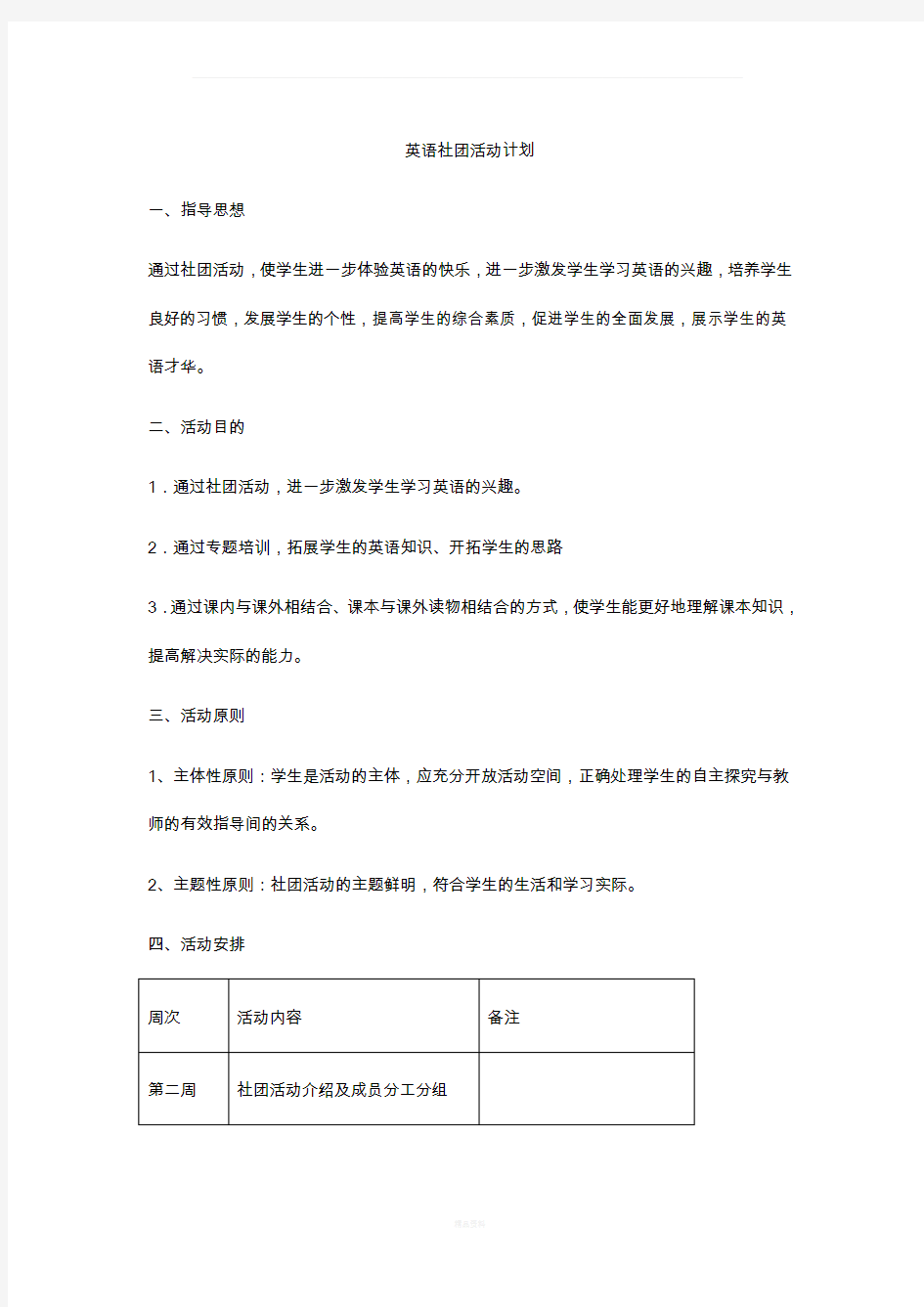 英语社团活动计划