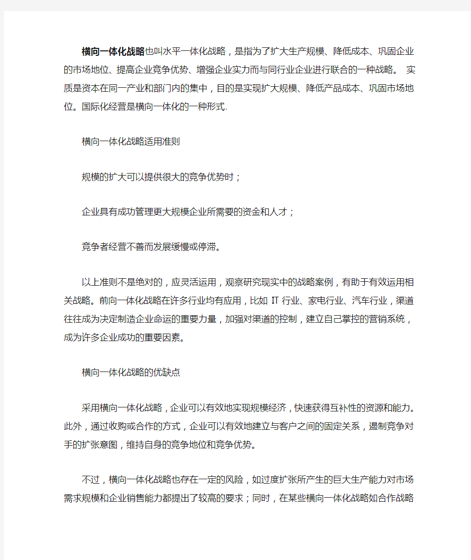 横向一体化战略及案例分析