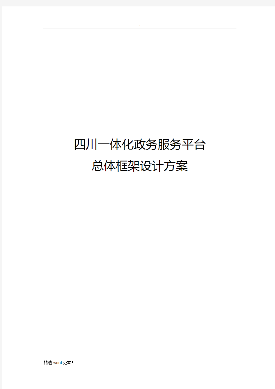 四川一体化政务服务平台总体框架设计方案