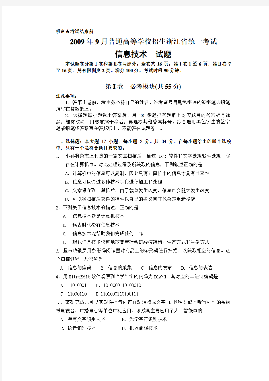 9月浙江信息技术高考试题及答案