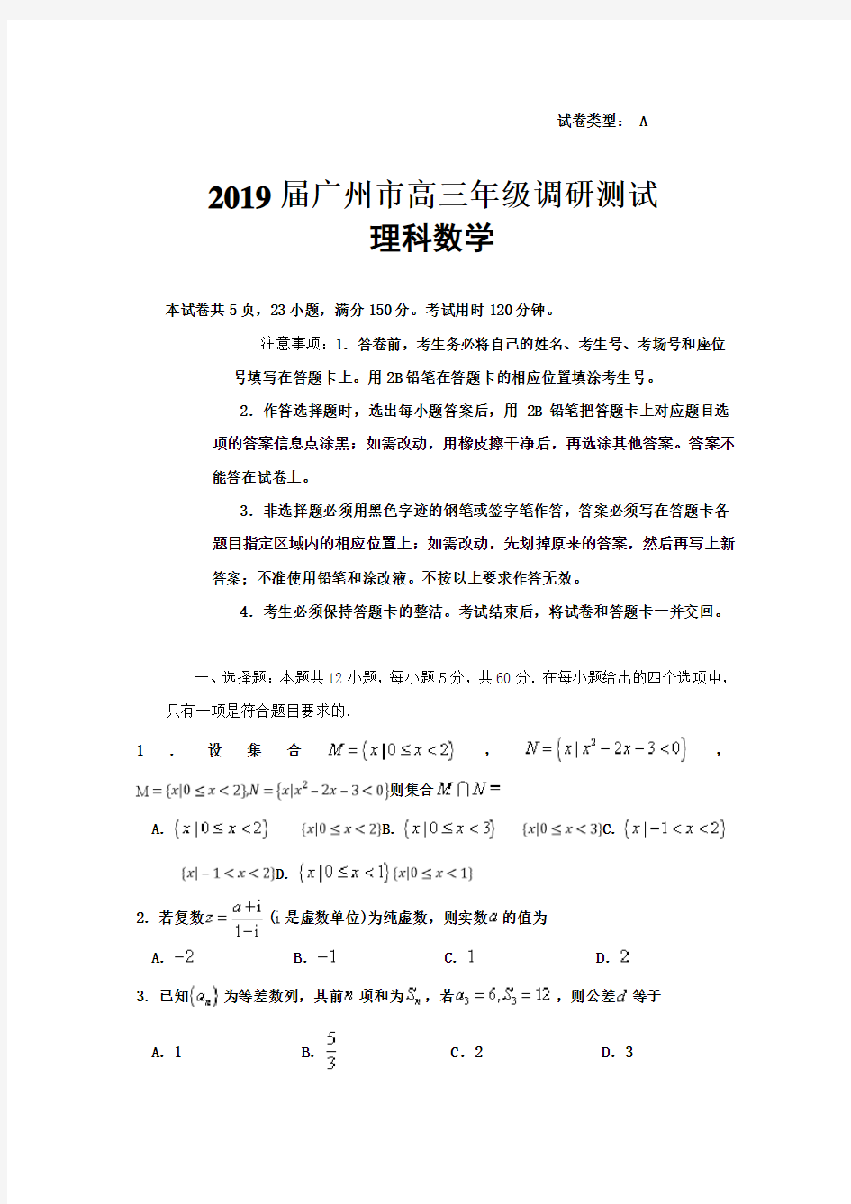 2019届广州市高三年级调研考试数学