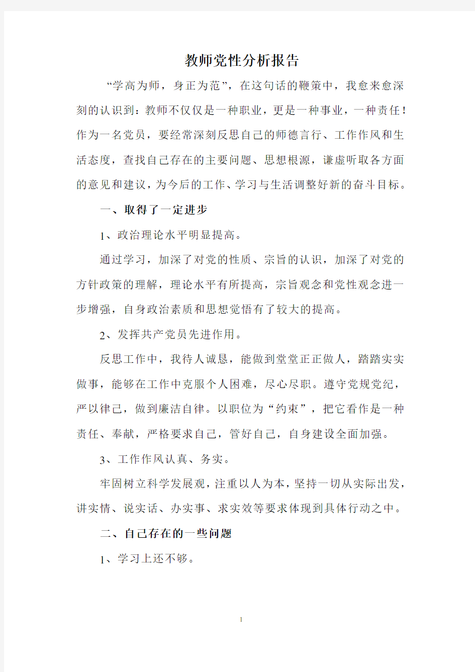 教师党性分析报告