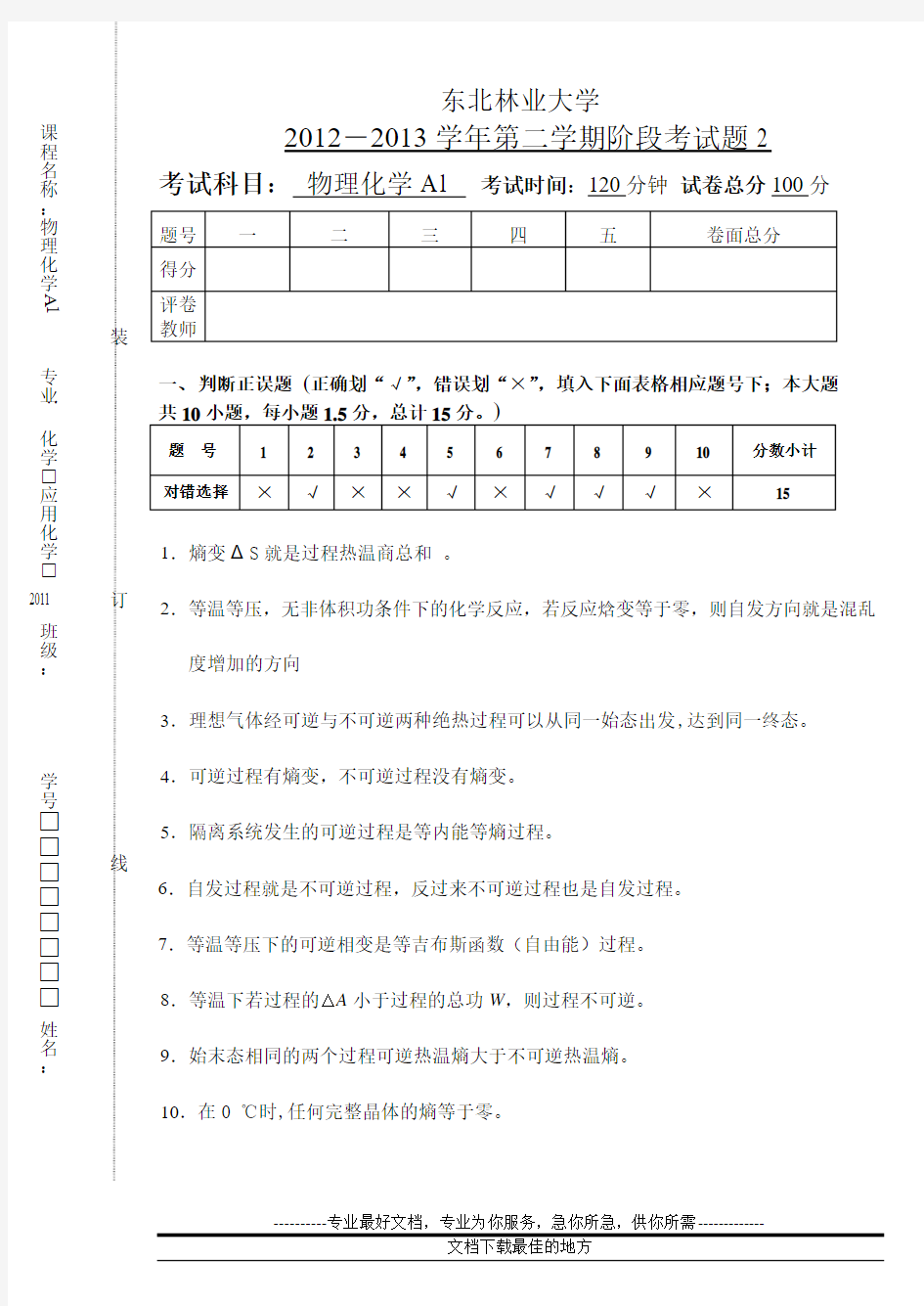 东北林业大学化学应化2011-物理化学A1阶段测验2及参考答案